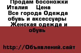 Продам босоножки Италия  › Цена ­ 1 000 - Все города Одежда, обувь и аксессуары » Женская одежда и обувь   